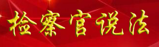 檢察官說法.jpg
